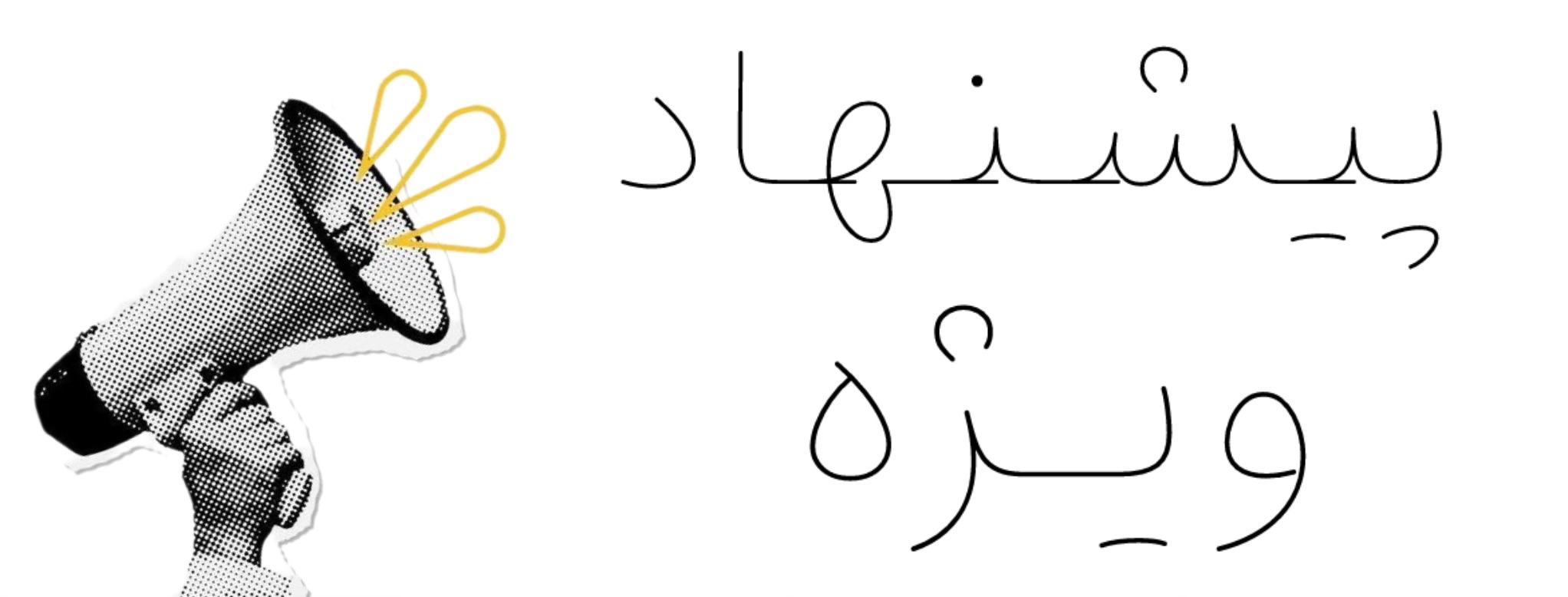 پیشنهاد شگفت انگیز